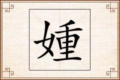 媑怎么写