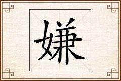 嫌怎么写