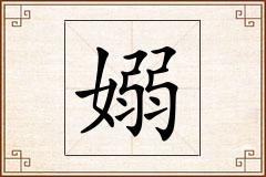 嫋怎么写