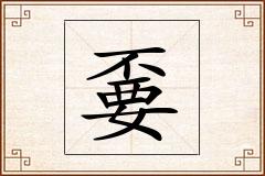 嫑怎么写