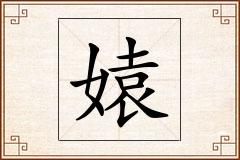 媴怎么写