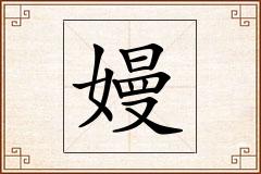 嫚怎么写