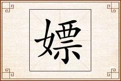 嫖怎么写
