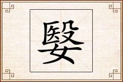 嫛怎么写