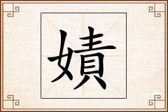 嫧怎么写