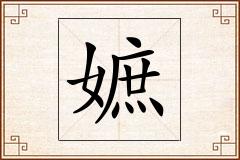 嫬怎么写