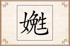 嬎怎么写