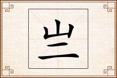 亗怎么写