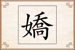 嬌怎么写