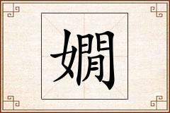 嫺怎么写