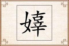 嫴怎么写
