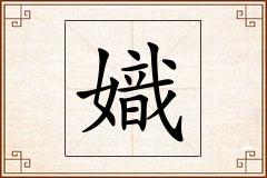 嬂怎么写