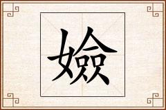 嬐怎么写