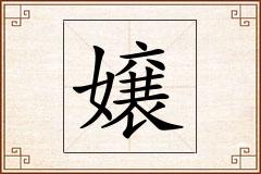 嬢怎么写