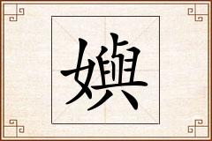 嬩怎么写