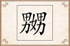 嬲怎么写