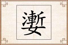 嬱怎么写
