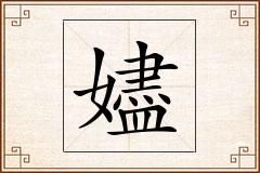 嬧怎么写