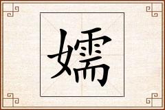 嬬怎么写