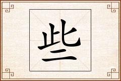 些怎么写