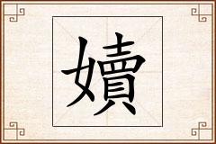 嬻怎么写