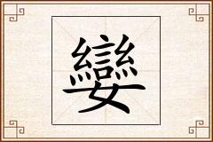 孌怎么写