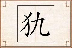 犰怎么写