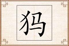犸怎么写