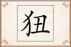 狃怎么写