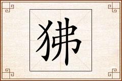 狒怎么写