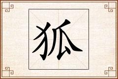 狐怎么写