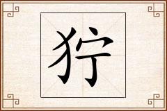 狞怎么写