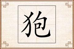 狍怎么写