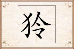 狑怎么写