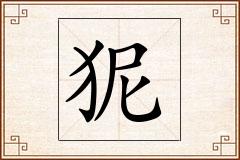 狔怎么写
