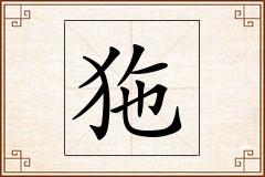 狏怎么写