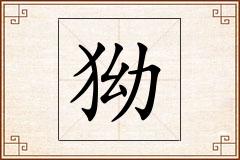 狕怎么写