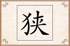狭怎么写