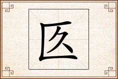 匛怎么写
