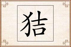 狤怎么写