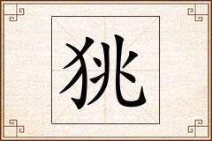 狣怎么写