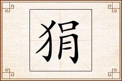 狷怎么写