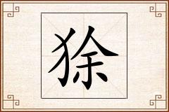 狳怎么写