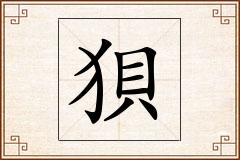 狽怎么写
