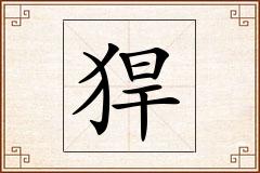 猂怎么写