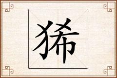 狶怎么写