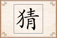 猜怎么写