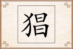 猖怎么写
