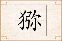 猕怎么写