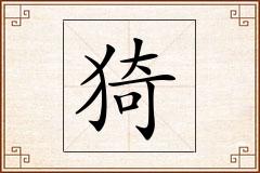 猗怎么写